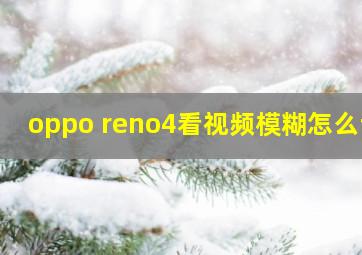 oppo reno4看视频模糊怎么调